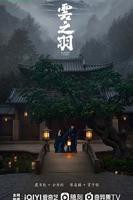 云之羽免费观看全集完整版高清