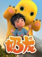 动漫《奶龙》高清免费动画片在线观看全集完整版