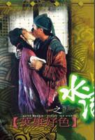 欧美版《水浒传》