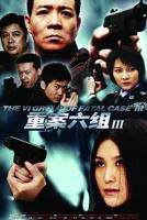 《重案六组3》国语全集高清在线免费观看完整版_2009电视剧