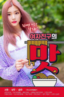 《女朋友的味道2》正片免费在线播放-全集电影