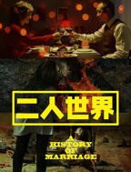 成年二人世界免费观看电视剧版