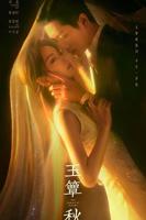 《玉簟秋》电视剧免费看