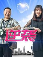 逆袭短剧推荐