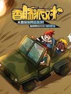 香肠派对 高清在线免费观看完整版