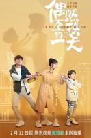 《偶然互换的一天》电视剧在线完整版全集免费高清观看