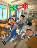 《茶啊二中第一季》动漫免费在线观看全集完整版高清