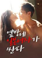 《隔壁房间里有个日本女孩很开放》高清在线观看 - 电影全集