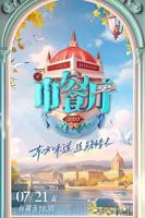 《中餐厅 第七季》综艺完整版资源免费在线观看_中国大陆剧