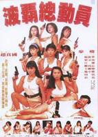 电影《快乐的波霸》完整版