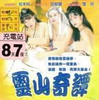 台湾版《洞房奇谭》免费观看