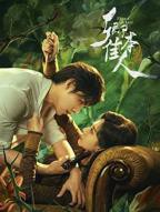 《卿本佳人》电视剧完整版资源免费在线观看_中国大陆剧