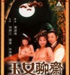 《聊斋奇谭2观音坐莲》电影免费观看
