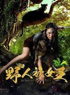 《活捉女野人与狗》电影