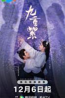 《九重紫》免费在线播放 - 全集电视剧 - 