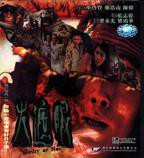 《火遮眼》TC抢先版谢苗
