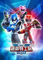 国产动漫《迷你特工队X》高清完整版免费在线观看