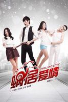 蜗居爱情 高清免费在线观看