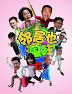 邻居也疯狂第30集完整版