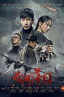 《长河落日》第01集红牛资源免费在线观看完整版-