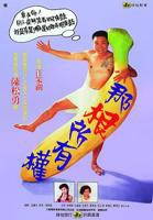 那根所有权_HD国语_云播资源在线观看高清完整版_台湾剧