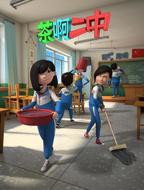 《茶啊二中 第二季》全集在线观看_视界影音动漫