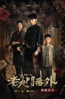 《老九门番外之四屠黄葵》电影高清完整版免费在线观看