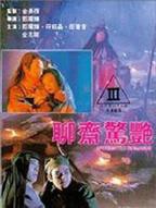 《聊斋奇谭2之美人》电影
