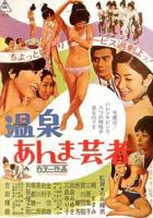 《难忘温泉旅行》日剧在线观看