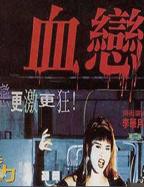 真破血全集高清免费看